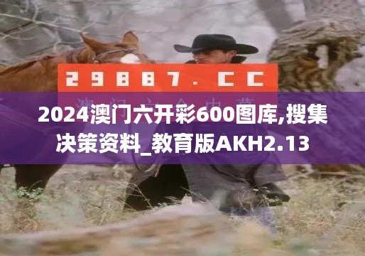 2024澳门六开彩600图库,搜集决策资料_教育版AKH2.13
