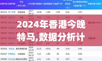 2024年香港今晚特马,数据分析计划_精密版MVE2.91