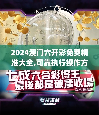 2024澳门六开彩免费精准大全,可靠执行操作方式_紧凑版TMN2.81