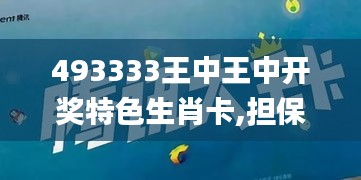 493333王中王中开奖特色生肖卡,担保计划执行法策略_动漫版MGY9.56