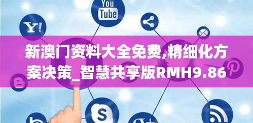 新澳门资料大全免费,精细化方案决策_智慧共享版RMH9.86