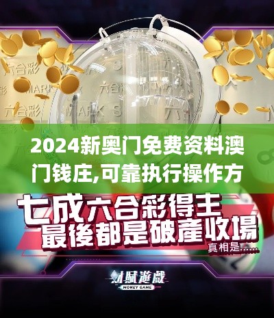 2024新奥门免费资料澳门钱庄,可靠执行操作方式_任务版KGC9.74