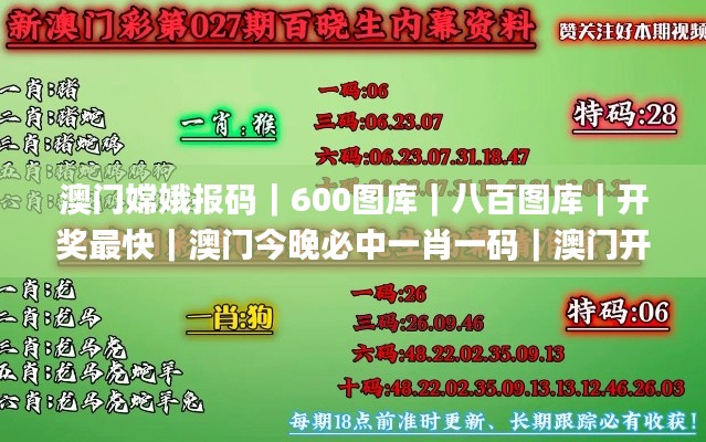 澳门嫦娥报码｜600图库｜八百图库｜开奖最快｜澳门今晚必中一肖一码｜澳门开奖结果,实践数据分析评估_高端体验版UWI9.72