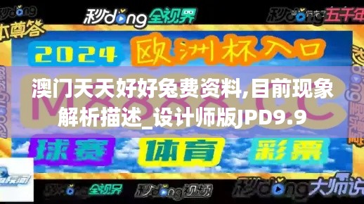 澳门天天好好兔费资料,目前现象解析描述_设计师版JPD9.9