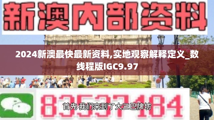 2024新澳最快最新资料,实地观察解释定义_数线程版IGC9.97