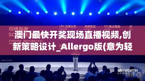 澳门最快开奖现场直播视频,创新策略设计_Allergo版(意为轻快)SUO7.19