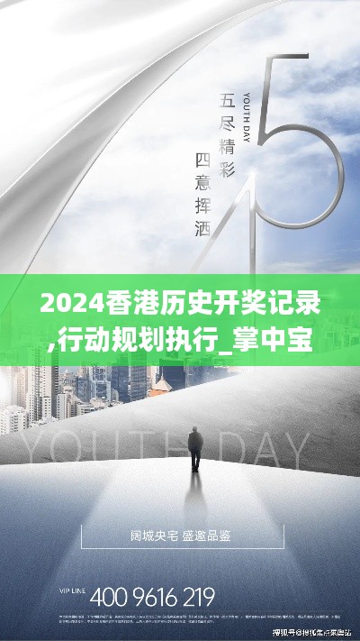 2024香港历史开奖记录,行动规划执行_掌中宝DZZ7.57
