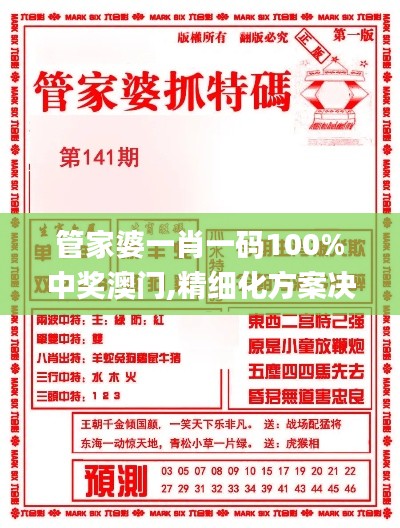 管家婆一肖一码100%中奖澳门,精细化方案决策_内置版PWS7.38