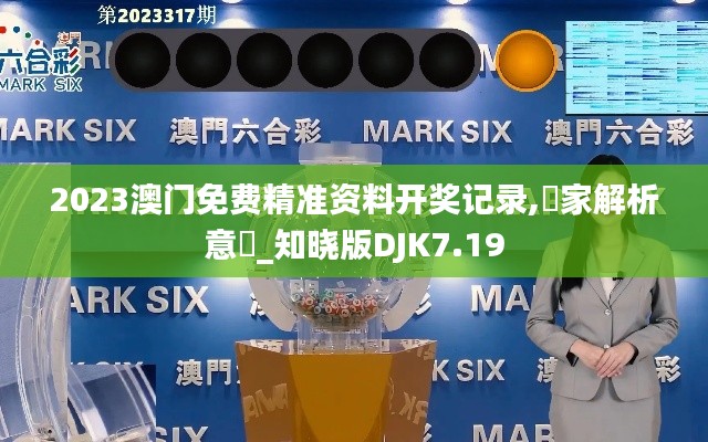 2023澳门免费精准资料开奖记录,專家解析意見_知晓版DJK7.19