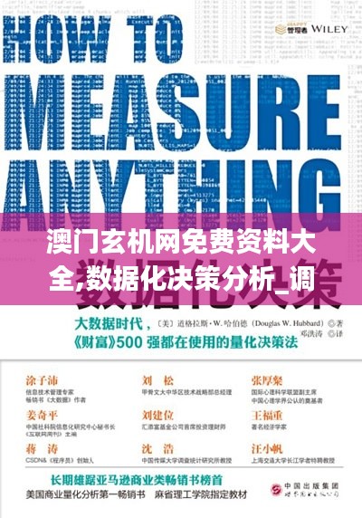 澳门玄机网免费资料大全,数据化决策分析_调整版NWN8.45