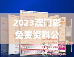 2023澳门彩免费资料公开,实地验证策略具体_社交版ORB4.46