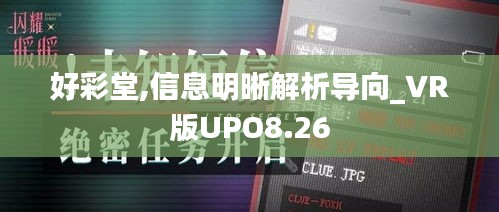 好彩堂,信息明晰解析导向_VR版UPO8.26