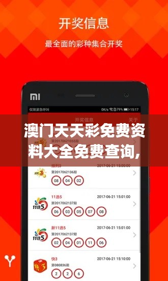 澳门天天彩免费资料大全免费查询,二四六香港玄机资料大全,澳门天天彩免费资料,快速解答方案实践_瞬间版IZF4.19