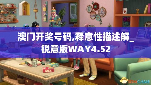 澳门开奖号码,释意性描述解_锐意版WAY4.52