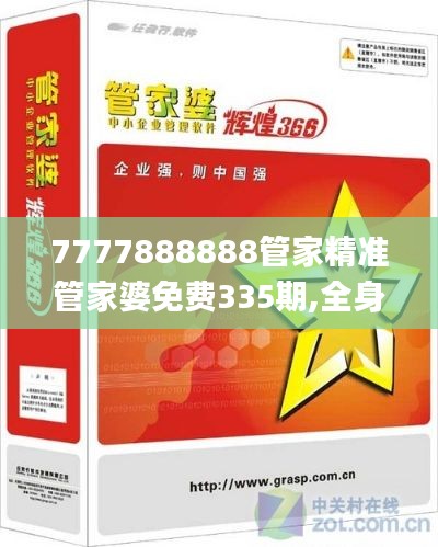 7777888888管家精准管家婆免费335期,全身心解答具体_BJZ3.614影视版
