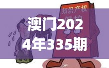 澳门2024年335期,可依赖操作方案_HMA7.524知晓版