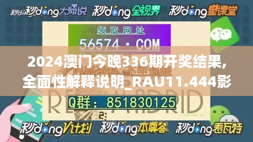 2024澳门今晚336期开奖结果,全面性解释说明_RAU11.444影像版