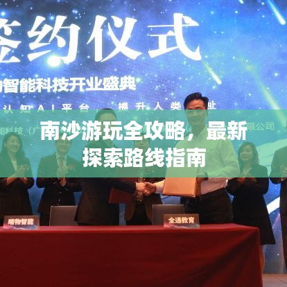 南沙游玩全攻略，最新探索路线指南
