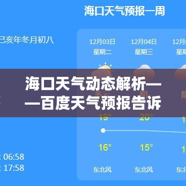 海口天气动态解析——百度天气预报告诉您一切！