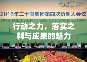 行动之力，落实之利与成果的魅力