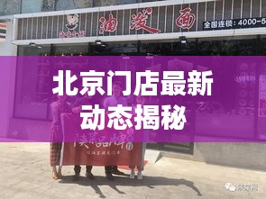 北京门店最新动态揭秘