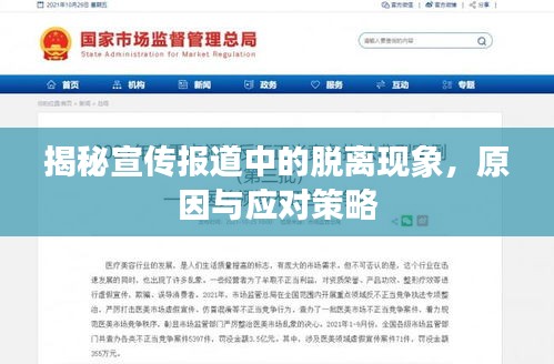 揭秘宣传报道中的脱离现象，原因与应对策略