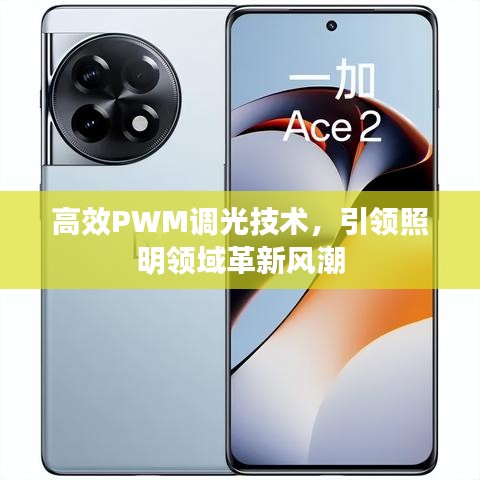 高效PWM调光技术，引领照明领域革新风潮