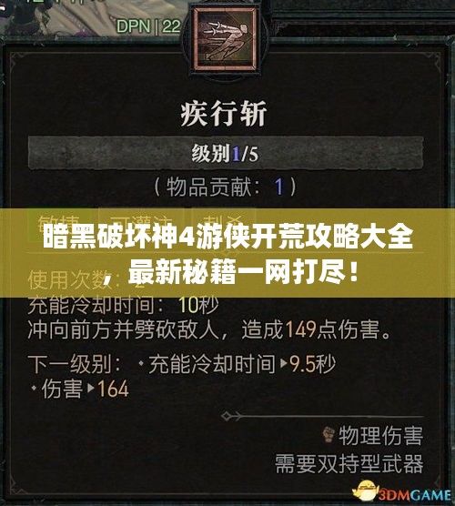 暗黑破坏神4游侠开荒攻略大全，最新秘籍一网打尽！