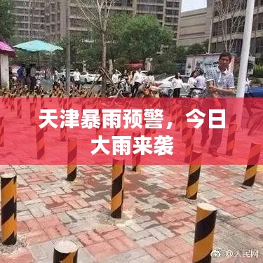 天津暴雨预警，今日大雨来袭