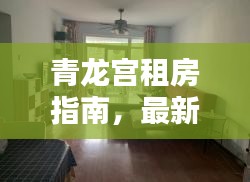 青龙宫租房指南，最新房源信息与攻略汇总