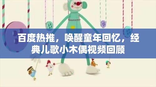 百度热推，唤醒童年回忆，经典儿歌小木偶视频回顾