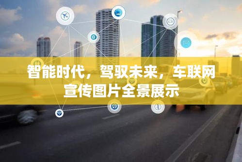 智能时代，驾驭未来，车联网宣传图片全景展示