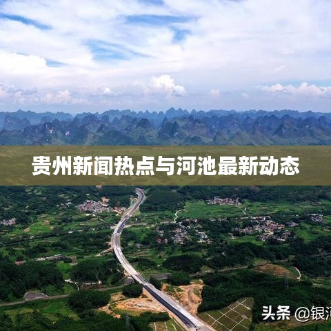 贵州新闻热点与河池最新动态