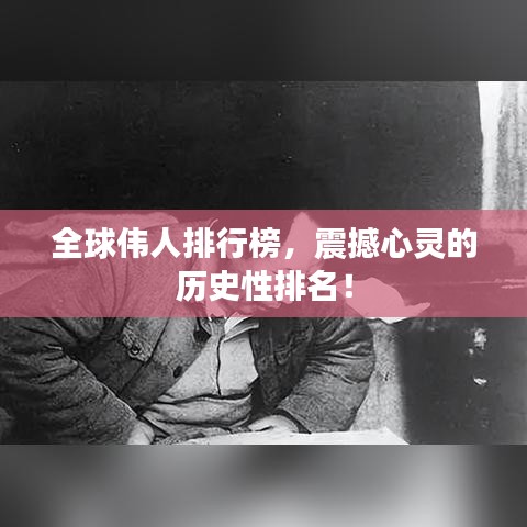 全球伟人排行榜，震撼心灵的历史性排名！