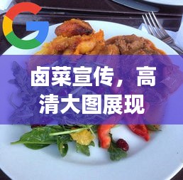 卤菜宣传，高清大图展现美味诱惑