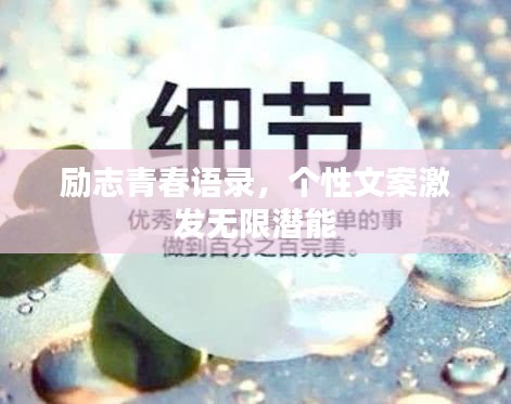 励志青春语录，个性文案激发无限潜能