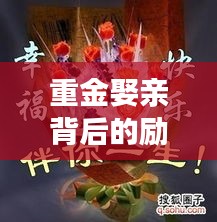 重金娶亲背后的励志语录，爱铸就幸福人生的力量