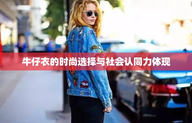 牛仔衣的时尚选择与社会认同力体现