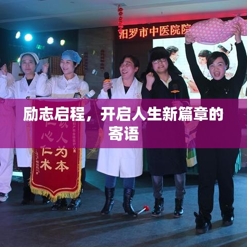 励志启程，开启人生新篇章的寄语