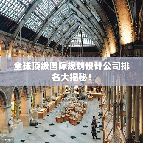 全球顶级国际规划设计公司排名大揭秘！