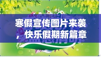 寒假宣传图片来袭，快乐假期新篇章启航！