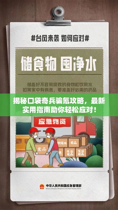 揭秘口袋奇兵骗氪攻略，最新实用指南助你轻松应对！