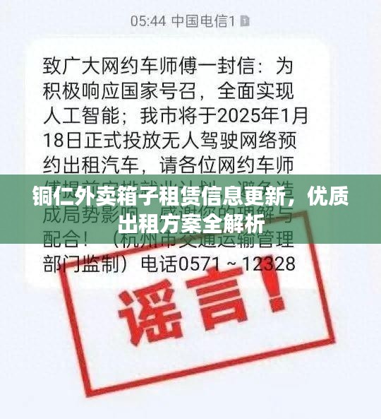铜仁外卖箱子租赁信息更新，优质出租方案全解析