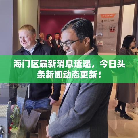 海门区最新消息速递，今日头条新闻动态更新！