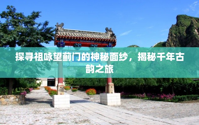 探寻祖咏望蓟门的神秘面纱，揭秘千年古韵之旅