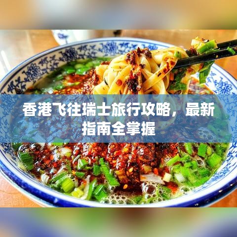 香港飞往瑞士旅行攻略，最新指南全掌握