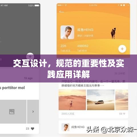 交互设计，规范的重要性及实践应用详解