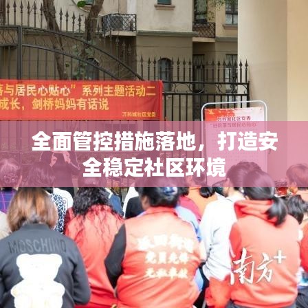 全面管控措施落地，打造安全稳定社区环境