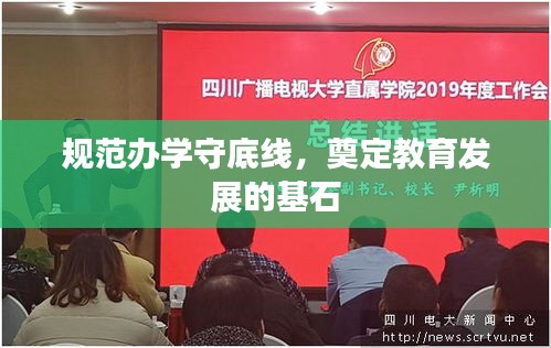 规范办学守底线，奠定教育发展的基石