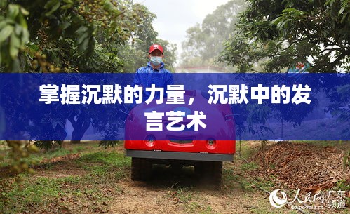 掌握沉默的力量，沉默中的发言艺术